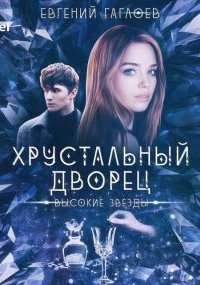 постер аудиокниги Хрустальный дворец 3. Высокие звезды