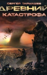 постер аудиокниги Древний 1. Катастрофа