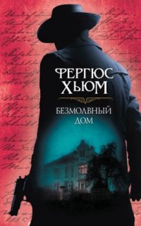 постер аудиокниги Безмолвный дом
