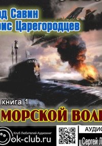 постер аудиокниги Морской волк