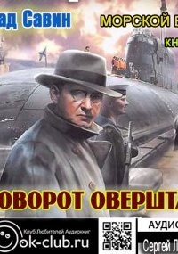 постер аудиокниги Морской волк 2. Поворот оверштаг