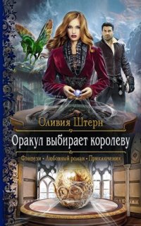 постер аудиокниги Оракул выбирает королеву