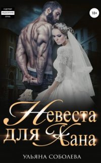 постер аудиокниги Монгольское золото 1. Невеста для Хана