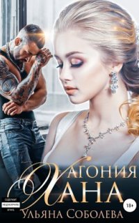 постер аудиокниги Монгольское золото 5. Агония Хана