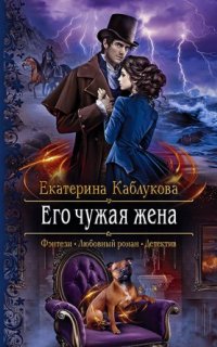 Его чужая жена - Екатерина Каблукова