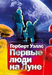 постер аудиокниги Первые люди на Луне