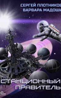 постер аудиокниги Мирная стратегия 2. Станционный правитель