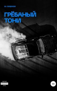 постер аудиокниги Грёбаный Тони
