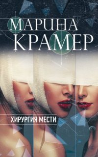 постер аудиокниги Клиника раненых душ 3. Хирургия мести