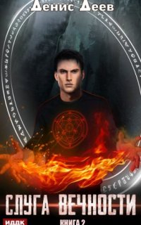 постер аудиокниги Слуга вечности. Книга 2
