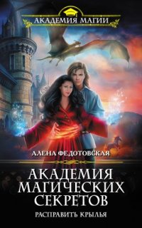 постер аудиокниги Академия магических секретов 3. Расправить крылья