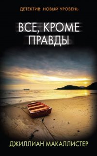 постер аудиокниги Все, кроме правды