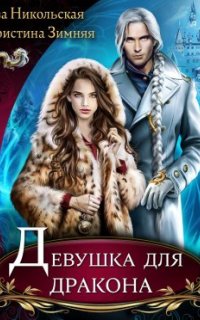 постер аудиокниги Азартные игры волшебников 3. Девушка для дракона