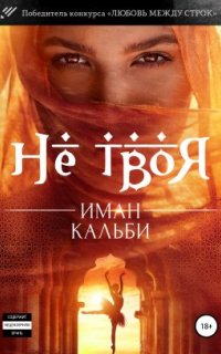 постер аудиокниги «Она моя…» 2. Не твоя…