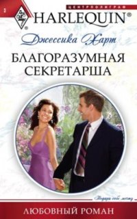 постер аудиокниги Благоразумная секретарша
