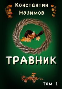 постер аудиокниги Травник - Константин Назимов