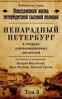 постер аудиокниги Непарадный Петербург в очерках дореволюционных писателей