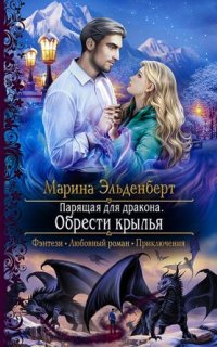 постер аудиокниги Ледяное сердце Ферверна 3. Парящая для дракона. Обрести крылья