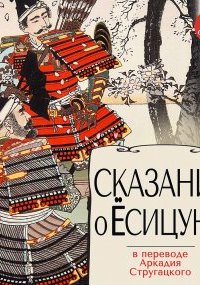 постер аудиокниги Сказание о Ёсицунэ