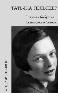 постер аудиокниги Татьяна Пельтцер. Главная бабушка Советского Союза