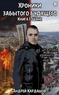 постер аудиокниги Хроники забытого будущего 1. Шанс