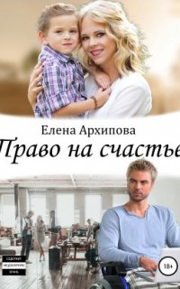 Право на счастье - Елена Архипова