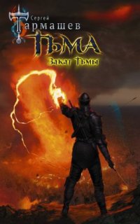 постер аудиокниги Тьма 3. Закат Тьмы