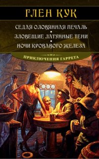 постер аудиокниги Приключения Гаррета 6. Ночи кровавого железа