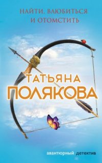 постер аудиокниги Я и Владан Марич 1. Найти, влюбиться и отомстить