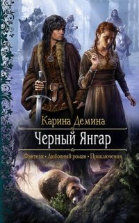 постер аудиокниги Чёрный Янгар