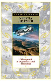 постер аудиокниги Хайнский цикл. Обширней и медлительней империй