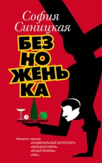 постер аудиокниги Безноженька