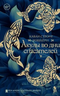постер аудиокниги Акулы во дни спасателей