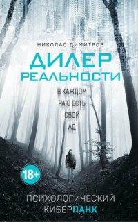 постер аудиокниги Дилер реальности