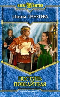 постер аудиокниги Хроники странного королевства 9. Поступь Повелителя