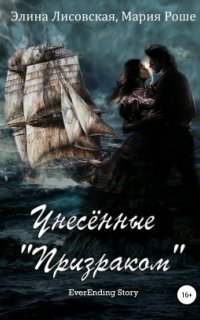 постер аудиокниги EverEnding Story 2. Унесённые «Призраком»