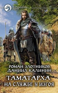 постер аудиокниги Таматарха 1. На службе у Изгоя