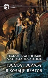 постер аудиокниги Таматарха 2. В кольце врагов