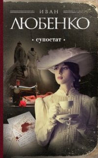 постер аудиокниги Клим Ардашев 10. Супостат