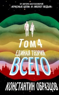 постер аудиокниги Образцовая фантастика К. Образцова 4. Единая теория всего. Том 4 (финальный). Антропный принцип, продолжение