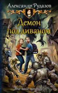 постер аудиокниги Демон под диваном
