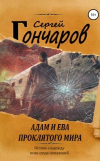 постер аудиокниги Адам и Ева проклятого мира