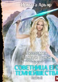 Академия Тьмы и Теней 2. Советница его темнейшества - Ирмата Арьяр