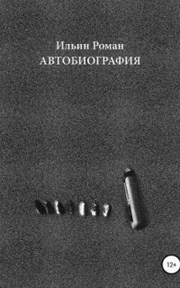 постер аудиокниги Ильин Роман. Автобиография