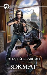 постер аудиокниги Яжмаг