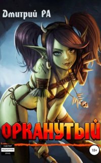 постер аудиокниги Это мы не проходили… 1. Орканутый. Том 1