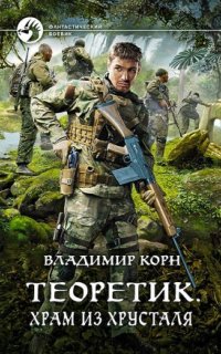постер аудиокниги Теоретик 4. Храм из хрусталя