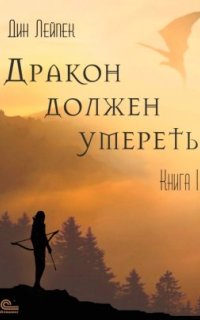 постер аудиокниги Дракон должен умереть. Книга I