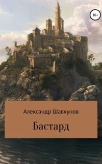постер аудиокниги Бастард. Книга 1