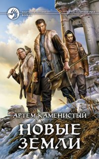 постер аудиокниги Пограничная река 7. Новые земли